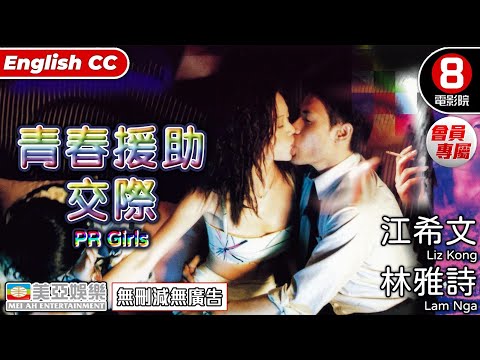 情愛港產片 | 青春援助交際(PR Girls) | 江希文、林雅詩、姚樂怡 | 粵語中字ENGSUB | 會員專屬 | 8號電影院 HK Movie | 美亞