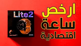 المراجعة الشاملة لساعة Mibro Watch Lite 2 - اقوى ساعة رخيصة في المغرب