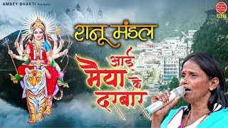 रानू मंडल आयी मैया के दरबार | Ranu Mandal New Song | Swagat Hai Navratre Mai |  Tara Devi