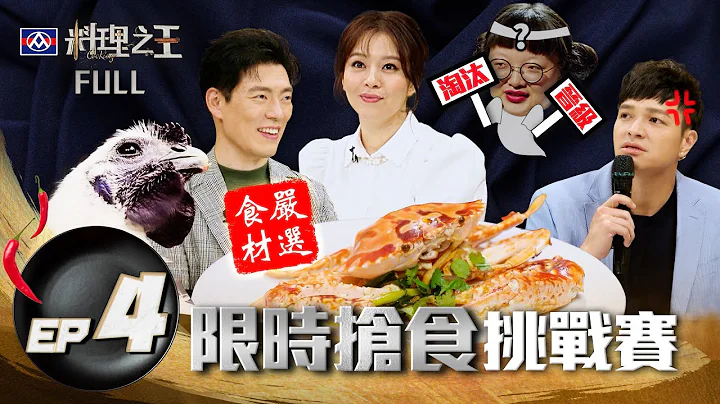 【料理之王】EP4完整版 2分钟抢食赛 破布子料理让Jason想起MasterChef总决赛  选手态度轻浮  Fred出声警告不尊重比赛！｜厨佛瑞德 王凯杰 福原爱 Lulu 刘品言｜CooKing - 天天要闻