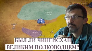 Был ли Чингисхан великим полководцем?