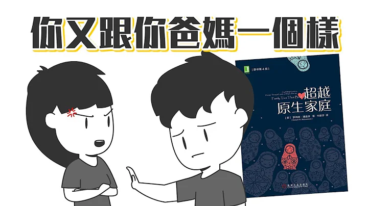 📚原生家庭会对我们的性格造成多大的影响？《超越原生家庭》｜【阅说书#66】｜【阅部客】 - 天天要闻