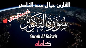 سورة التكوير - At-Takwīr كامله القارئ جمال عبد الناصر تلاوه تريح القلب وجميله #راحه_وطمأنينه_للقلب