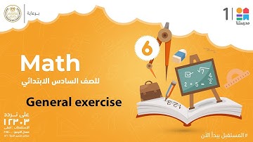 General exercise | Math | الصف السادس الابتدائي