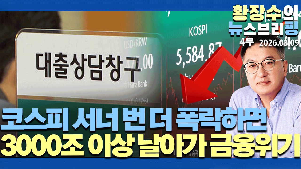 4부:코스피 서너번 더 폭락하면 3000조 이상 날아가 금융위기/ 미국 AI·부동산 발 사모 신용 위기(2026.03.09)