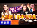 フランスから来た母が日本で初めて外食したら料理にも店員さんの態度にも衝撃を受けた！！