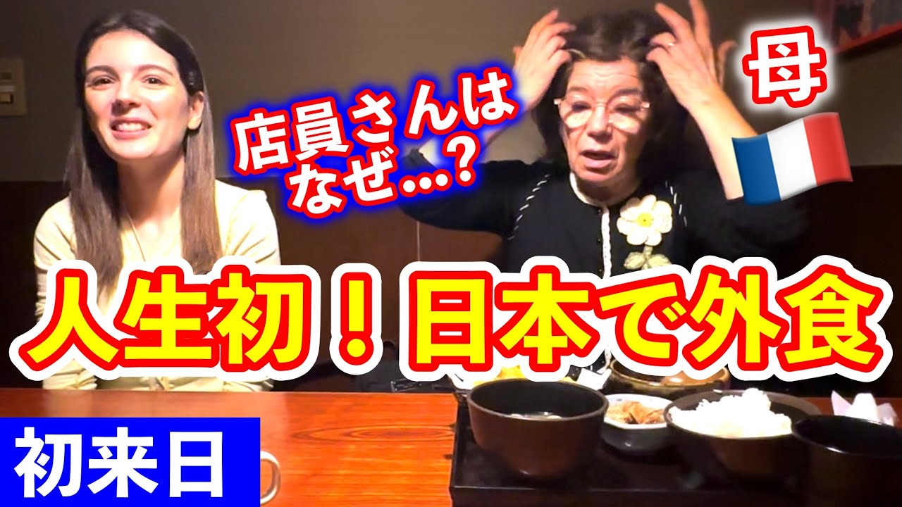フランスから来た母が日本で初めて外食したら料理にも店員さんの態度にも衝撃を受けた！！