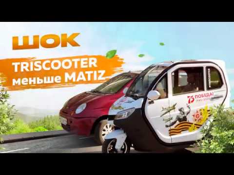 Triscooter с кабиной против Daewoo Matiz | Звони 8 800 777 40 97