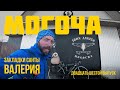 Пермь-Владивосток путешествие на велосипеде. Могоча байкпост. Двадцать шестой выпуск.