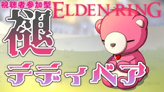 【PC版エルデンリング】（視聴者参加型）褪テディベアの影の地散歩～🧸⚔ 【Vtuber】