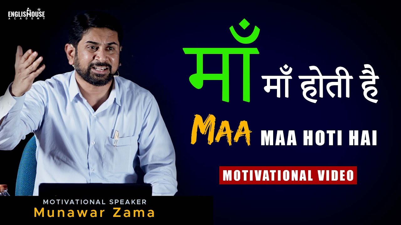 Maa Maa Hoti Hai   Maa Baap Hai To Sabkuch Hai   Motivational Speech On Mother  Father Munawar Zama