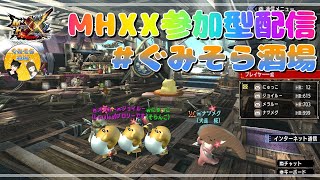 【MHXX】モンハンダブルクロス参加型配信！！アトラル・カに挑む！！⚔