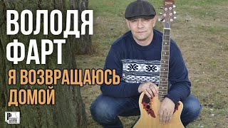 Володя Фарт - Я возвращаюсь домой (Альбом 2021) | Русский Шансон