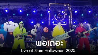 พอเถอะ | MEAN Band at Siam Halloween 2025 [Live]