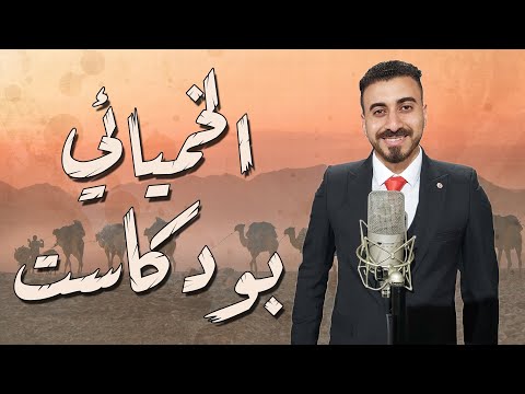 الخميائي بودكاست الحلقة الأولى الحسن بن الهيثم