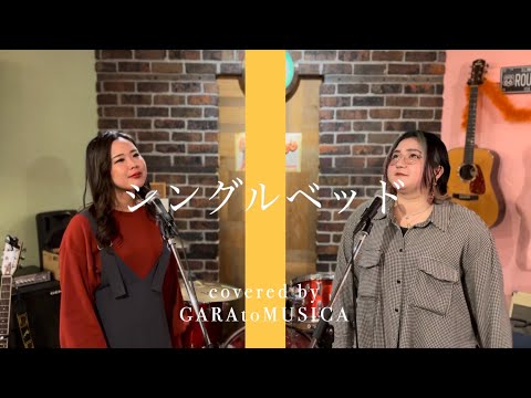 【シングルベッド】 シャ乱Q (covered by GARAtoMUSICA)
