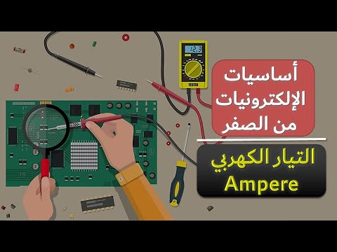 اساسيات الالكترونيات: 2-التيار الكهربي (الامبير)