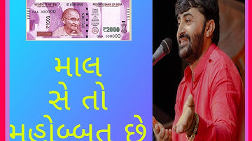 ||માલ હે તો મહોબ્બત છે  દેવાયત ખવડ ન્યુ પ્રોગ્રામ ગુજરાતી || devayat khavad new pogam gujarati ||