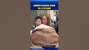 楊蘭蘭再次缺席提訊、拒認罪 疑人已不在澳洲｜#新唐人