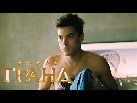 Гранд - 2 сезон, серия 7
