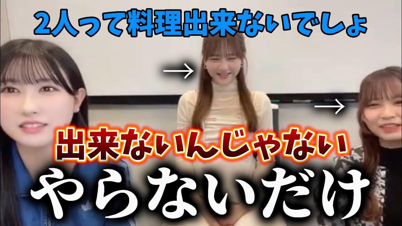 [イコラブ]料理が出来ない瞳ちゃんと花菜ちゃんは出来ないんじゃなくてやらないだけらしい??wwww