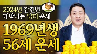 2024년 `1969년생 기유생` 56세 닭띠 운세