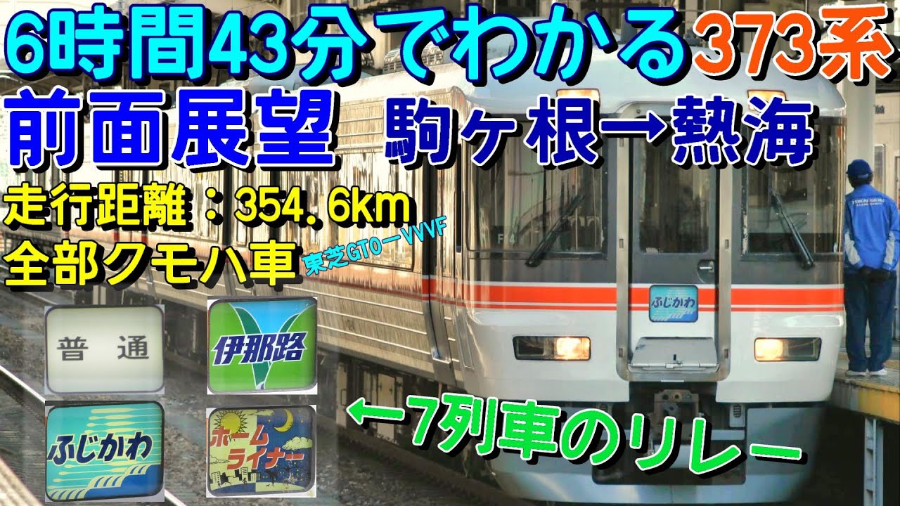 【前面展望】ずっとクモハ車！373系のみで駒ヶ根→熱海まで前面展望！(駒ヶ根→豊橋→静岡→熱海)