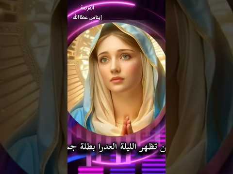يمكن تظهر الليلة العذراء مريم  ترانيم مسيحية اكسبلور عظات تصميمي 