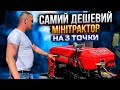 Самий дешевий мiнiтрактор на 3 точки на сьогоднi