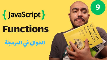 {جافا سكريبت من الصفر} (9) - Functions | مفهوم الدوال في البرمجة