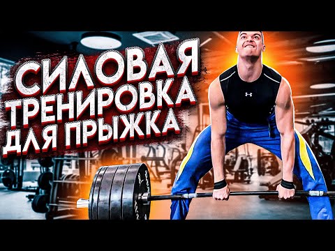 Как увеличить вертикальный прыжок? Тренировка #1 Классическая силовая тренировка ног