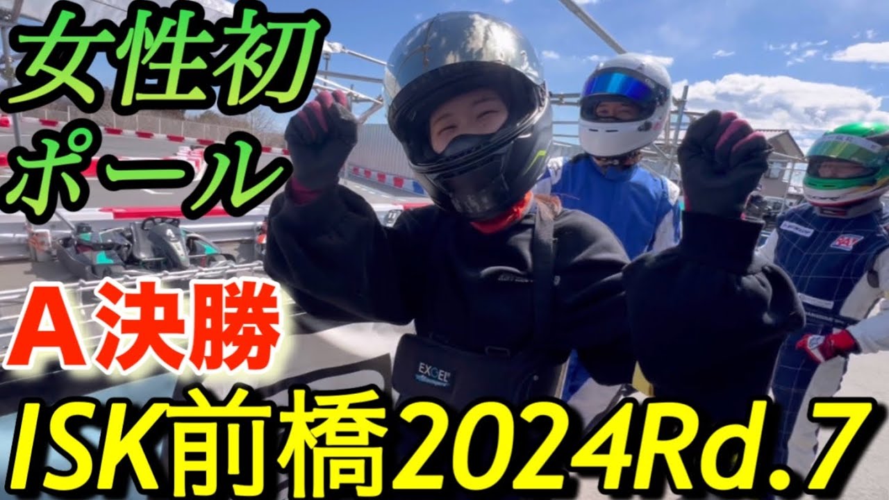 ISK前橋2024Rd.7女性初ポール!｢私が勝つ!｣同着？初優勝⁈A決勝4K