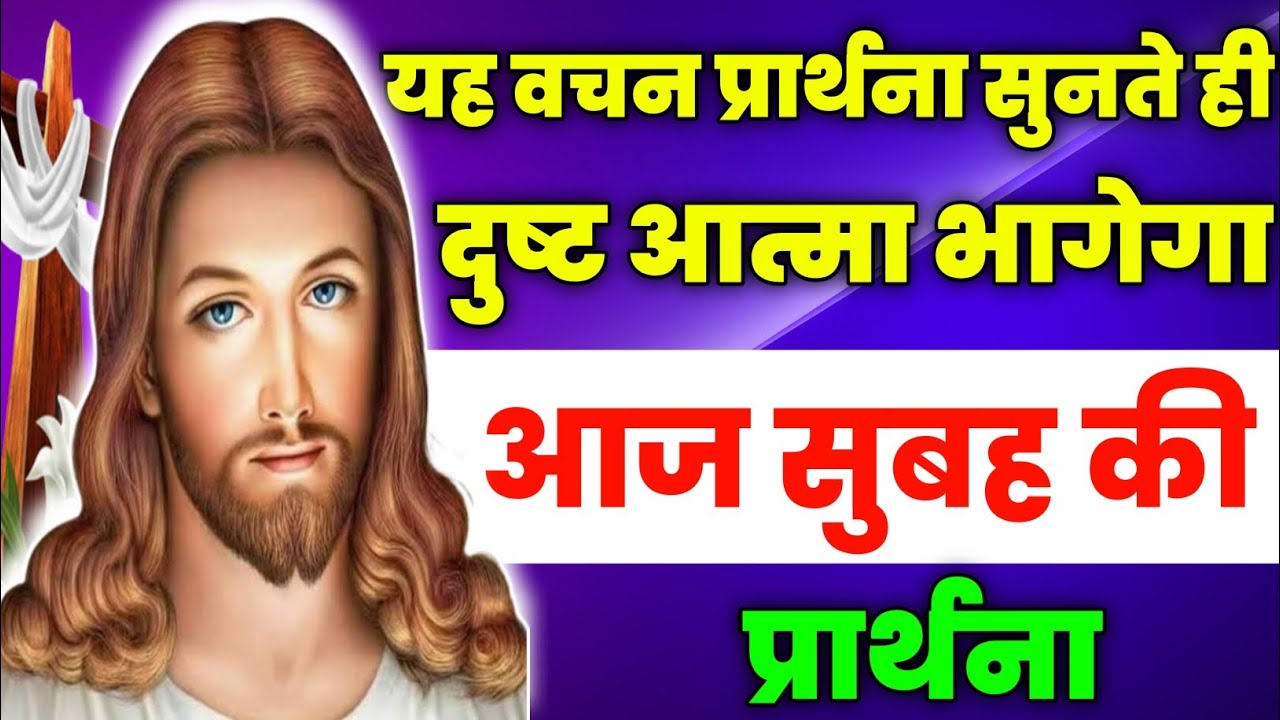 यह वचन प्रार्थना सुनते ही दुष्ट आत्मा भागेगा | Morning Prayer | आज सुबह की प्रार्थना |Aaj ka prathna