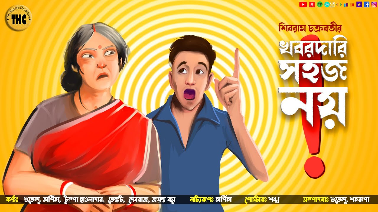 খবরদারি | হাসির গল্প | Bengali Audio Story | Comedy | Bangla Hasir Golpo | THC