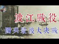 渡江戰役｜第二次國共內戰的最後大決戰｜穆Sir講故EP124