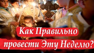 Как Правильно провести последние Дни перед Пасхой?.Мудрые Советы в Страстную Неделю всем Христианам!