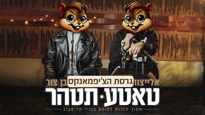בן צור X אלייצור- טאטע תטהר | גרסת הצ'יפמאנקס
