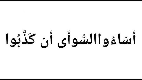 كيف قرا الامام ورش الاية 10من سورة الروم🌴تفصيلها كلمة كلمة بكل بساطة