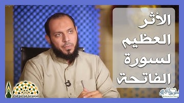 الأثر العظيم لسورة الفاتحة، فيها الرقيا والشفاء والعلاج بإذن الله تعالى - د. أحمد عبدالمنعم