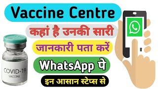 Corona Vaccine Centre Whatsapp Per Kaise Dekhe / WhatsApp Per Corona  Vaccination Centre Ki Jankari