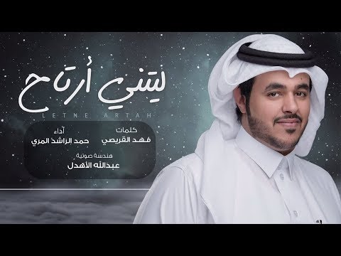 ليتني ارتاح حمد الراشد المري حصريا 2018