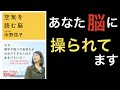 【8分で解説】空気を読む脳〜第1章【あなた脳に操られてます】