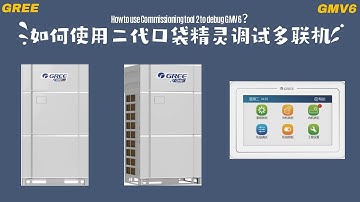 GMV6调试系列6-口袋精灵2调试（中文） GMV6 Debugging Series3-Gree Portable Commissioning Tool 2 debugging（Chinese）