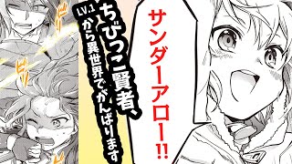 【異世界漫画】最下級魔法のはずがチート級！？転生した賢者は、もしかして最強？【異世界】【ちびっこ賢者、Lv.1から異世界でがんばります！　３話】｜デンゲキコミックch