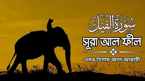Surah Al-Fil (سورة الفيل) Omar Hisham Al Arabi || Al Quran || Islamic Channel