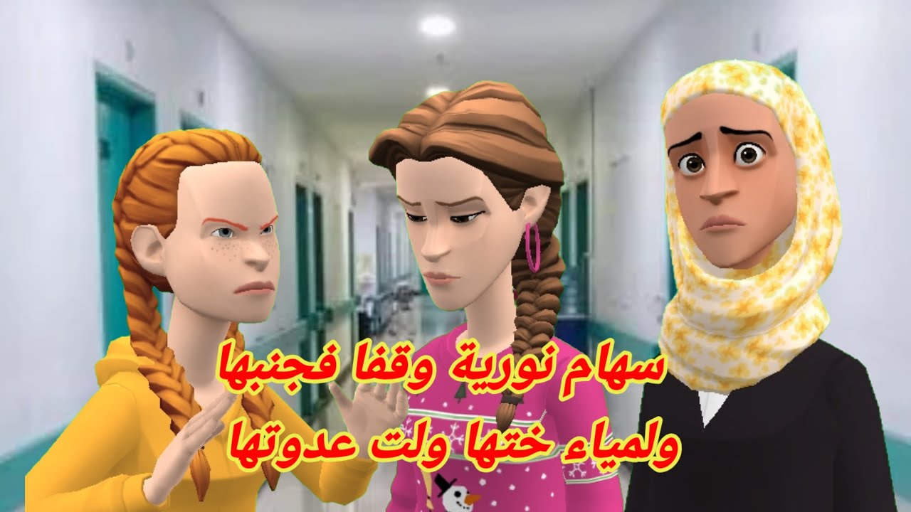 سهام الندم جها معطل 😔ولمياء ختها ردتلها العقل ونورية قلبها ♥️مايتبدل