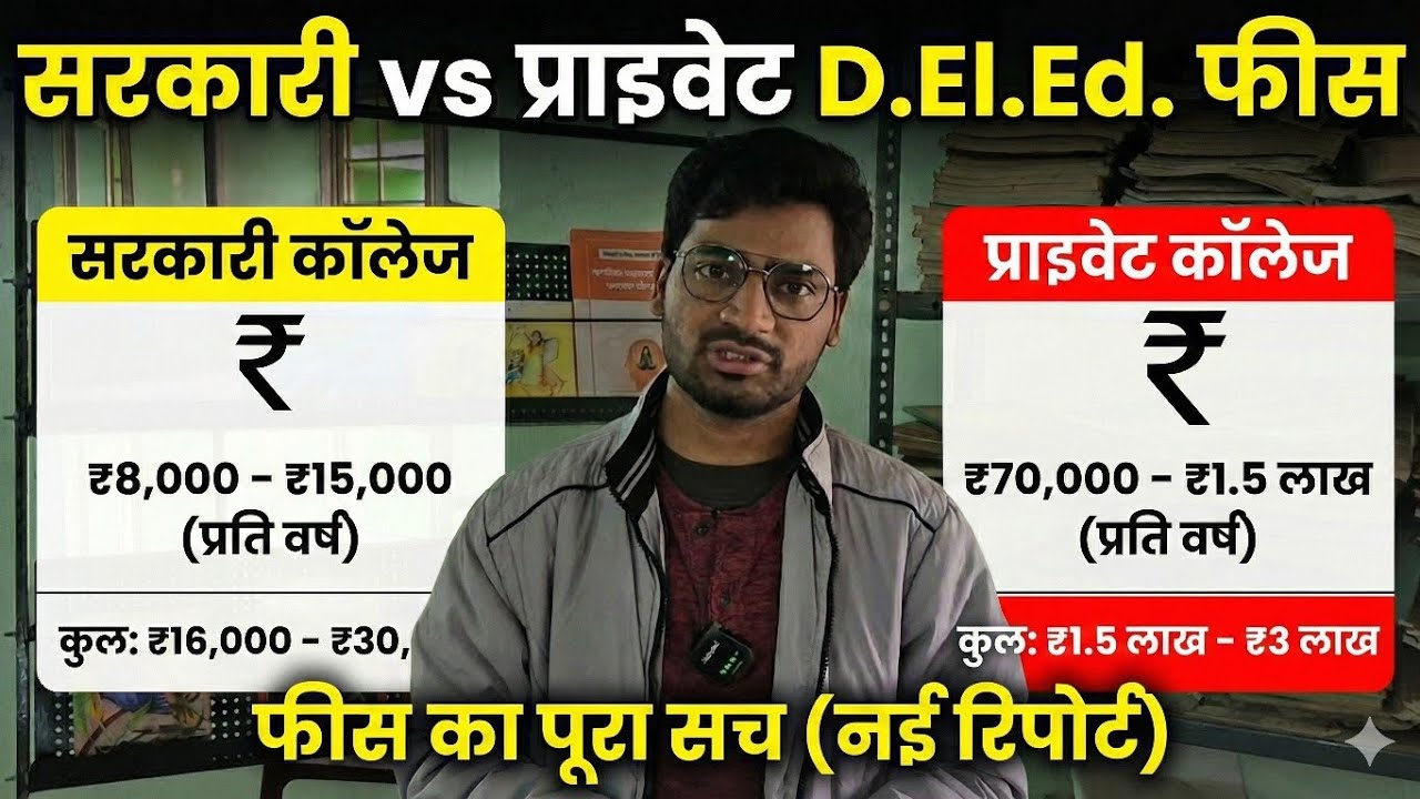 D. El. Ed fees structure, Sarkari college vs private college
