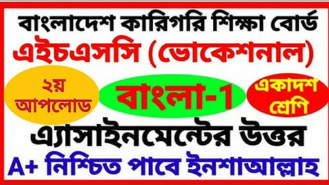 Hsc Vocational Bangla 1st paper Assignment Answer 2021