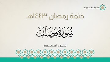 سورة فصلت كاملة || الشيخ د. أحمد بن نجيب السويلم || ختمة رمضان ١٤٤٣هـ