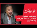يوسف شعبان يستغيث أنا قاعد في البيت مش لاقي شغل وهما الخسرانين